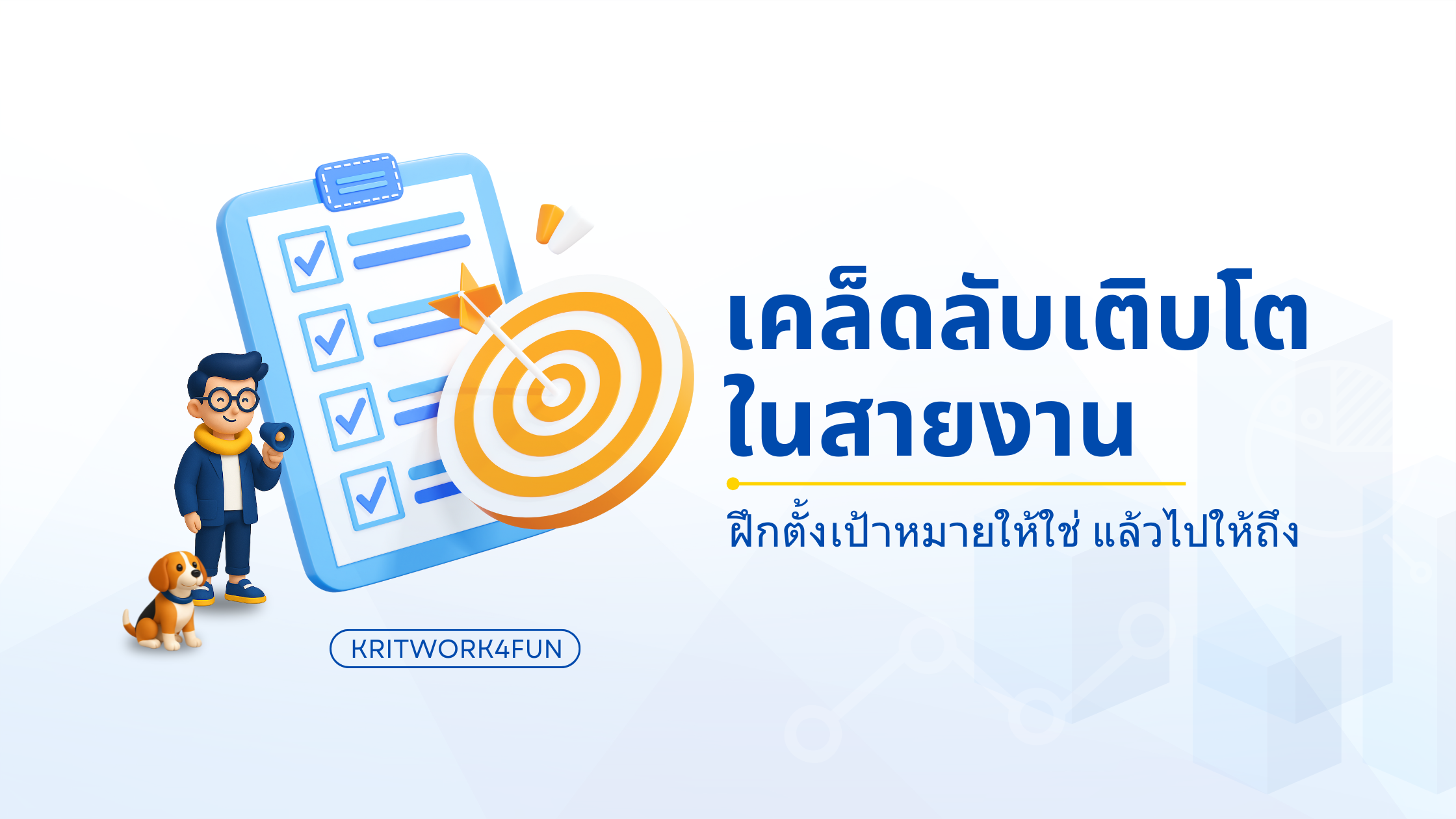 เติบโตในสายงานอย่างมั่นใจ