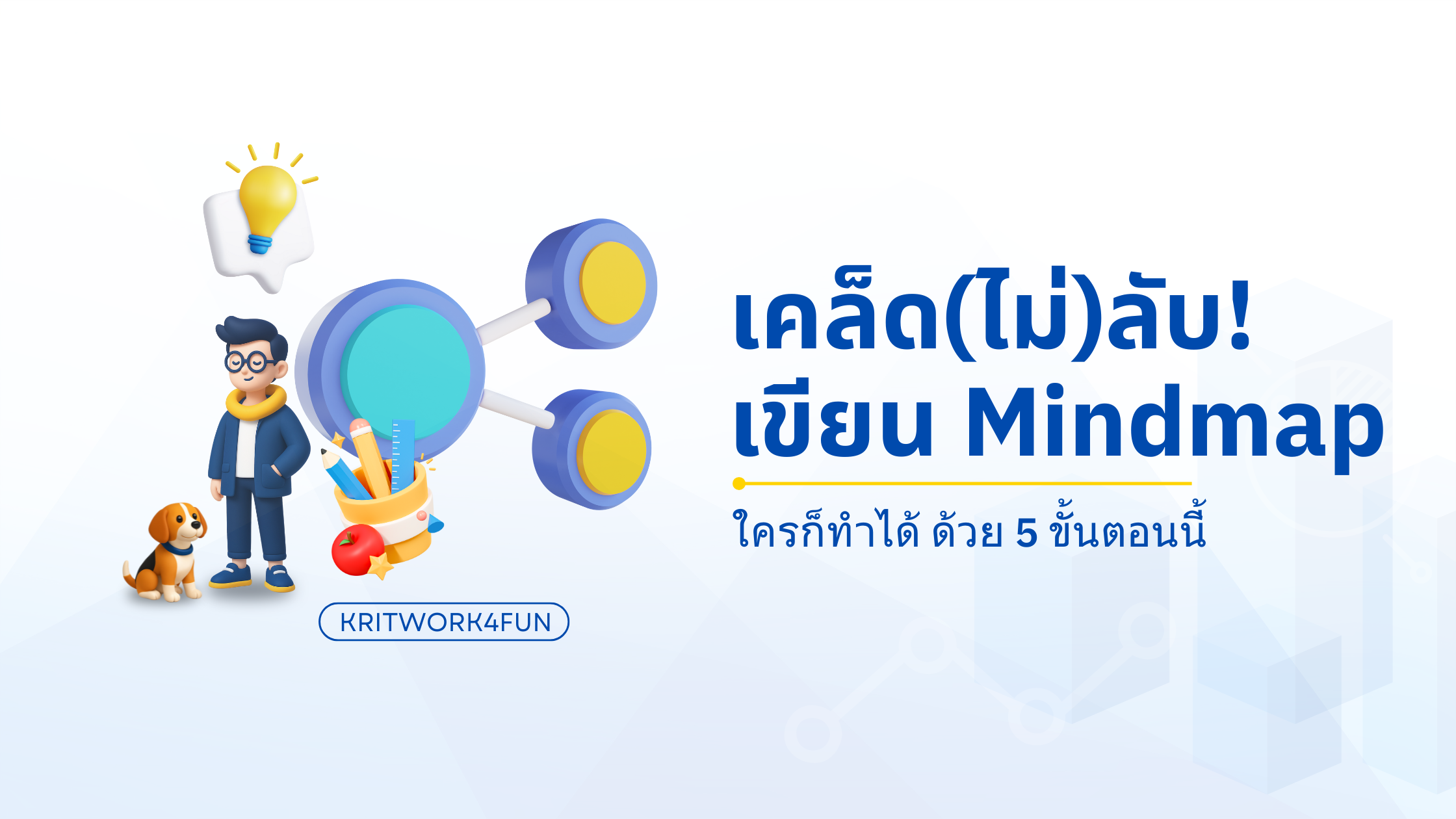 วิธีเขียน Mindmap ง่ายๆ ภายใน 40 วิ