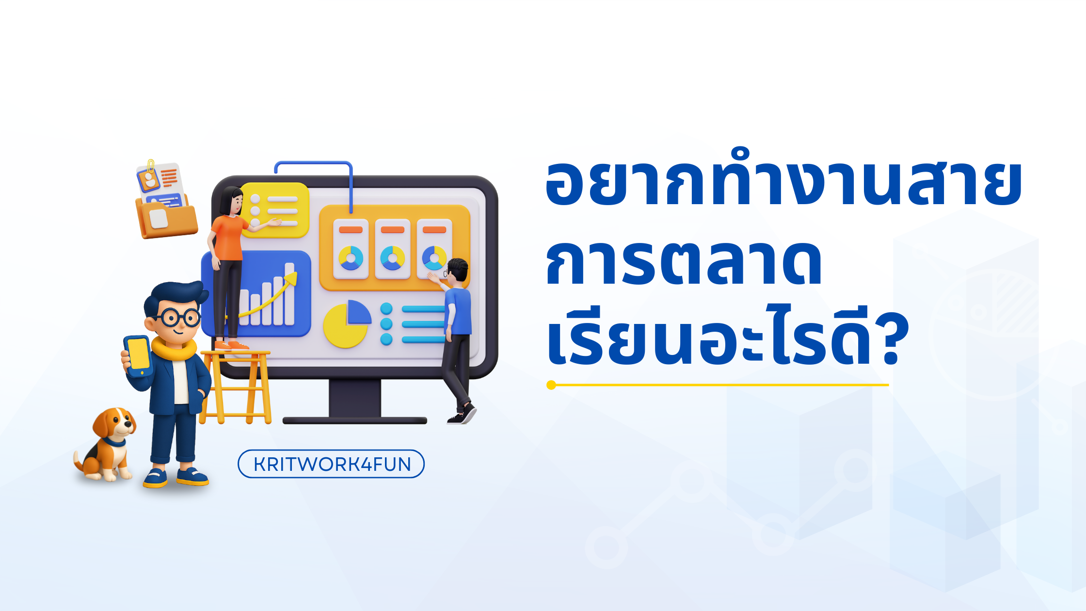 อยากทำงานสายการตลาดควรเรียนอะไรดี?