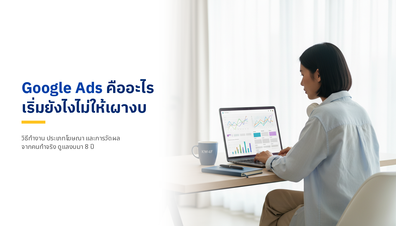 Google Ads คืออะไร? ทำงานยังไง ทำไมธุรกิจถึงต้องใช้