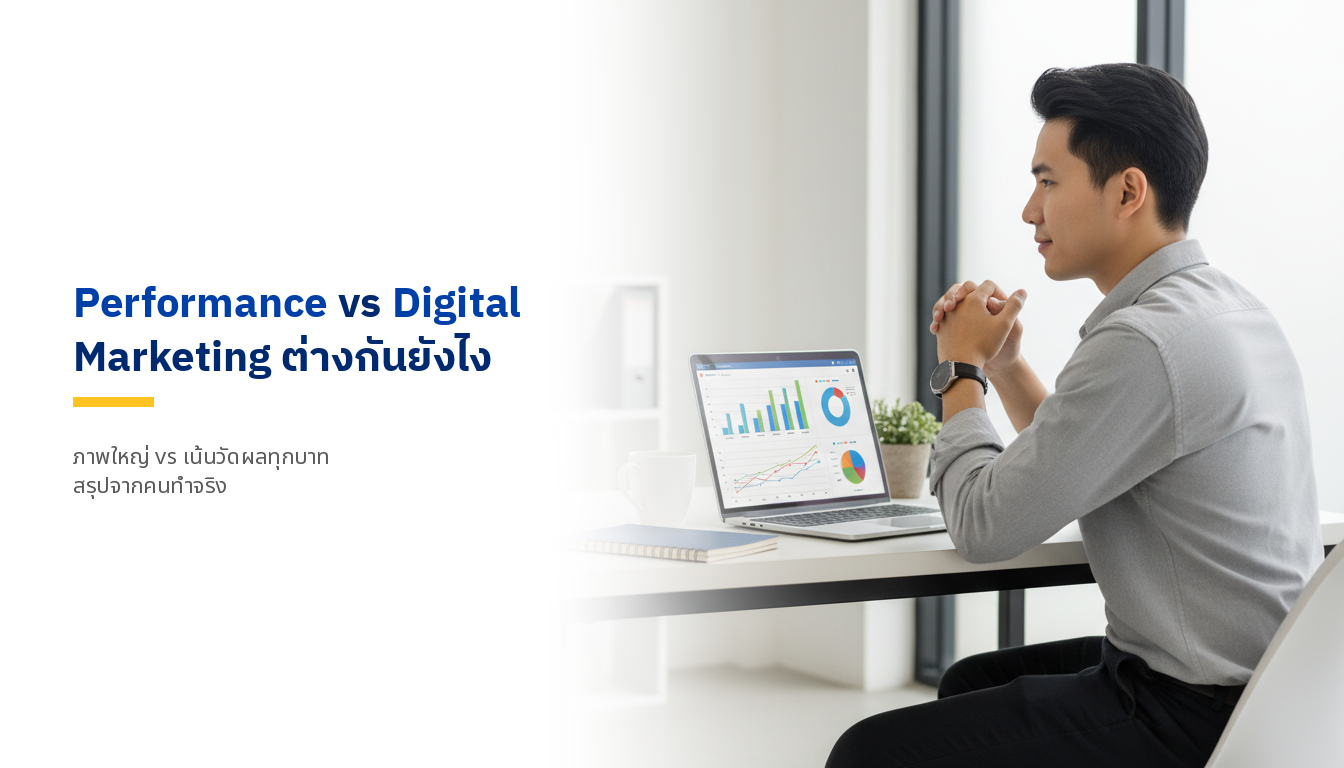 Performance Marketing ต่างจาก Digital Marketing ยังไง