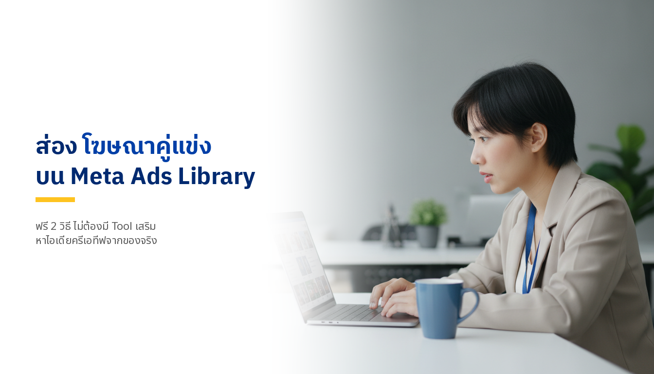 วิธีดูโฆษณาคู่แข่งบน Meta Ads Library (ฟรี 2 วิธี)