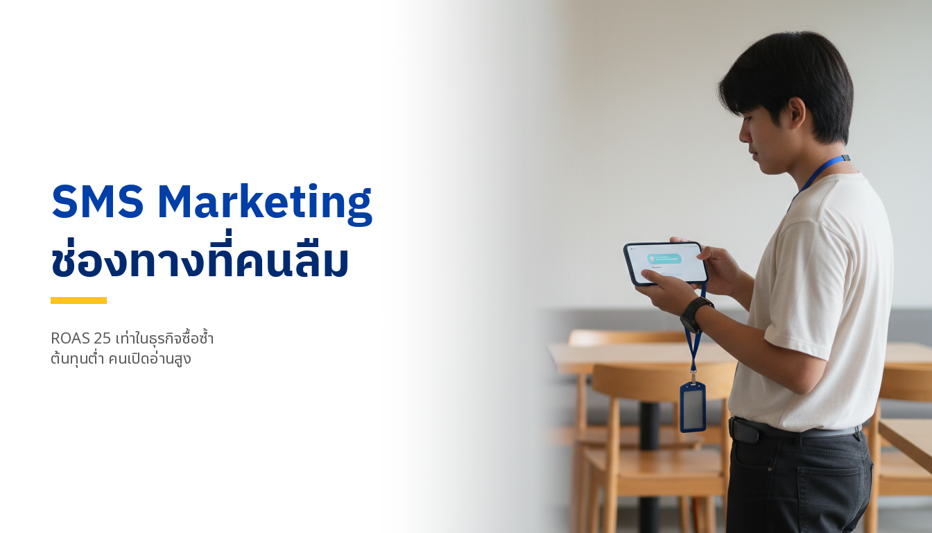SMS Marketing คืออะไร? ช่องทางที่คนลืม แต่ทำ ROAS 25 เท่า