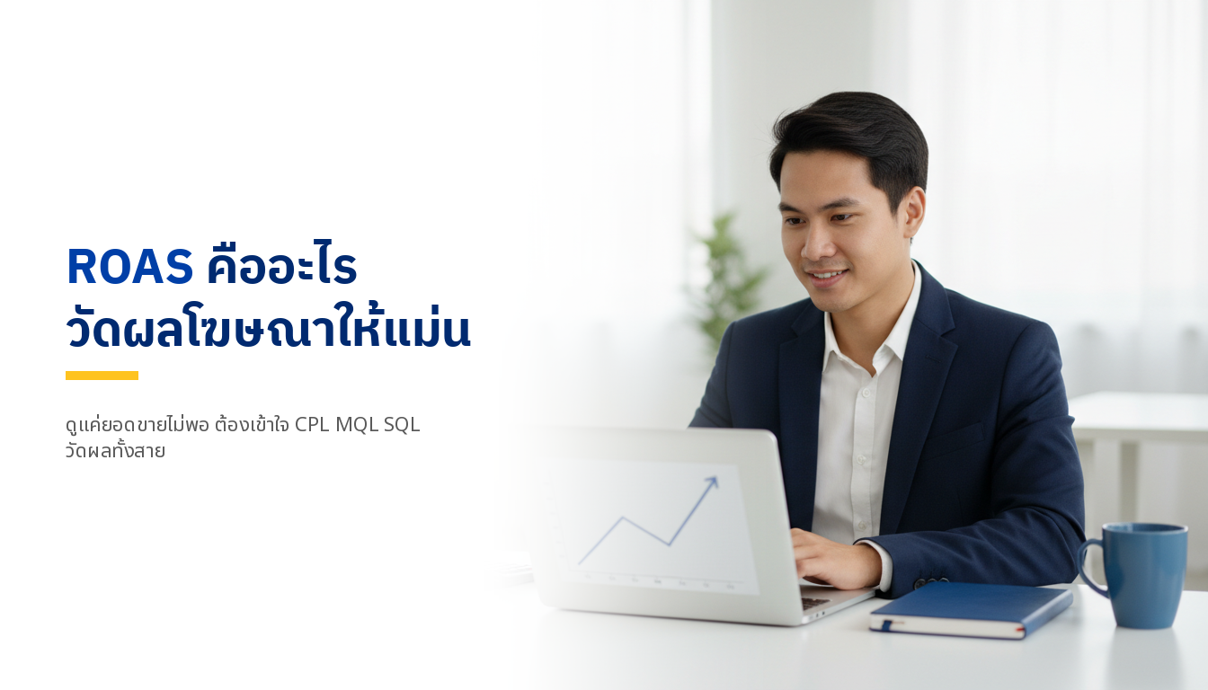 ROAS คืออะไร วัดผลโฆษณา