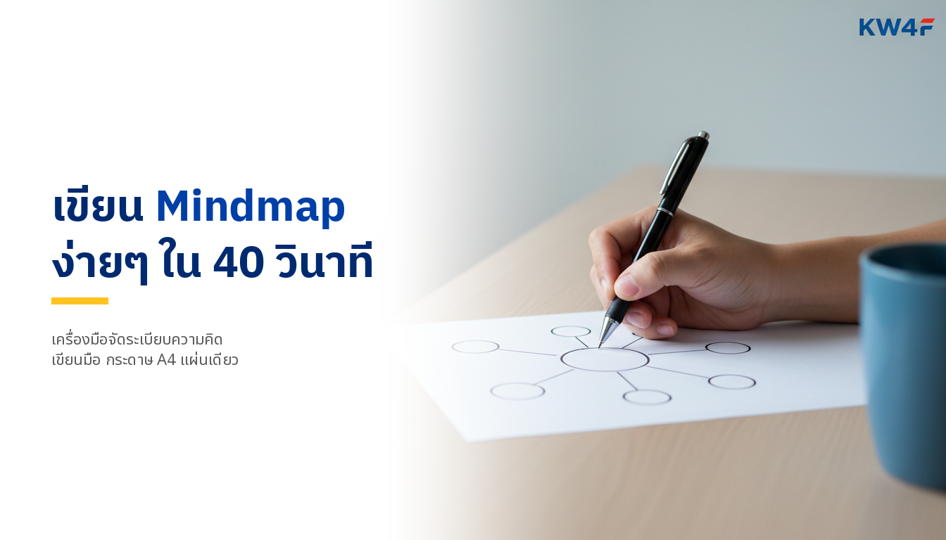 วิธีเขียน Mindmap ง่ายๆ ภายใน 40 วิ