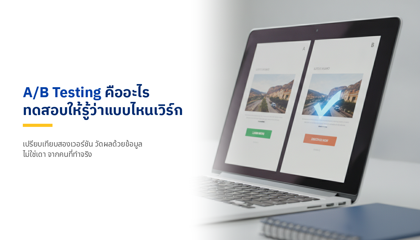 A/B Testing คืออะไร? เทคนิคทดสอบโฆษณาให้วัดผลได้จริงทุกช่องทาง