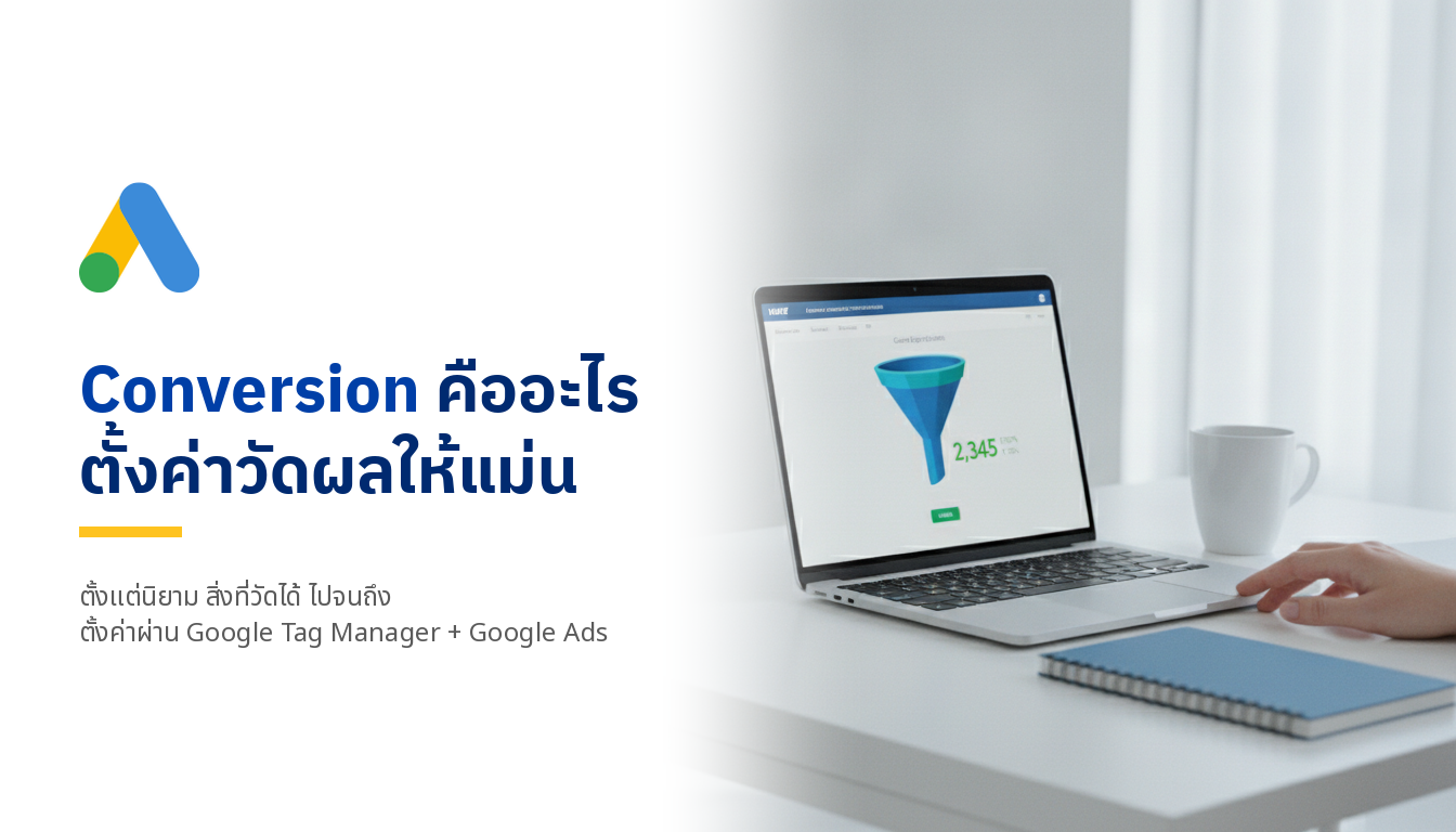Conversion คืออะไร และตั้งค่าวัดผลยังไงให้แม่น (ฉบับ Performance Marketing)