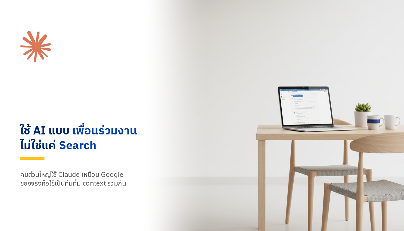 ใช้ Claude ทำงานให้สุดศักยภาพ: เปลี่ยนจาก Search เป็นเพื่อนร่วมงาน (Cowork Mode)