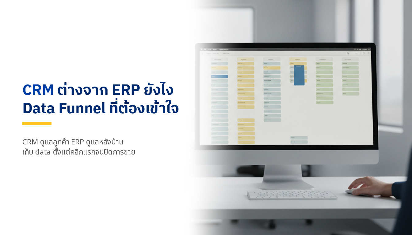 CRM คืออะไร ต่างจาก ERP ยังไง: Data Funnel ที่นักการตลาดต้องเข้าใจ