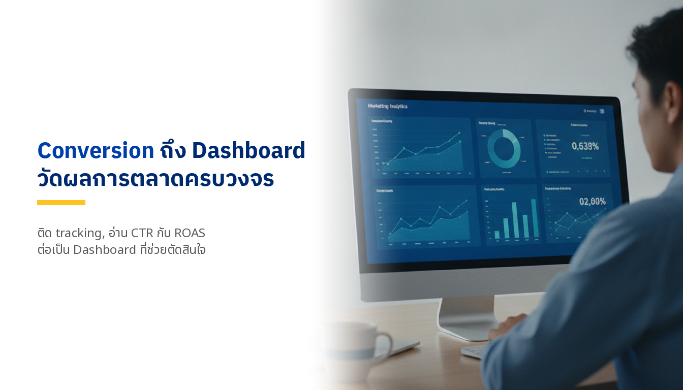 วัดผลการตลาดออนไลน์: ตั้งแต่ Conversion ถึงทำ Dashboard