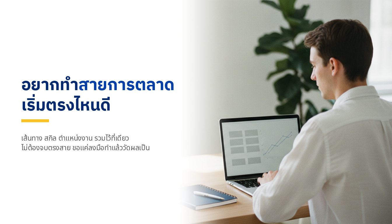 อยากทำงานสายการตลาดเริ่มยังไง: เส้นทาง สกิล และตำแหน่งงาน