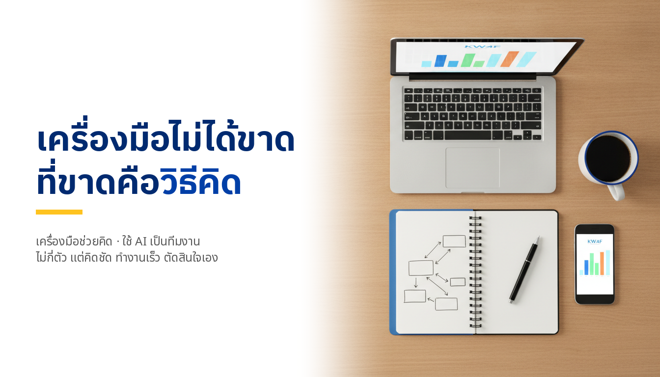 เครื่องมือและวิธีทำงานของนักการตลาดยุคใหม่