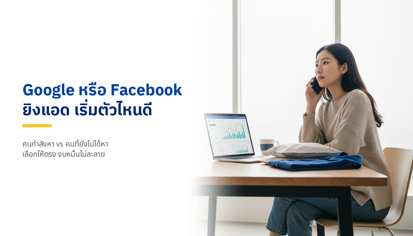 ยิงแอดออนไลน์ฉบับเริ่มต้น: Google + Facebook Ads เข้าใจใน 15 นาที