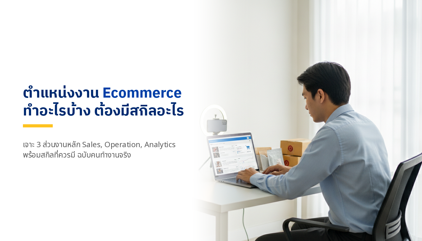 ตำแหน่งงาน Ecommerce ทำอะไรบ้าง ต้องมีสกิลอะไร ฉบับคนทำงานจริง