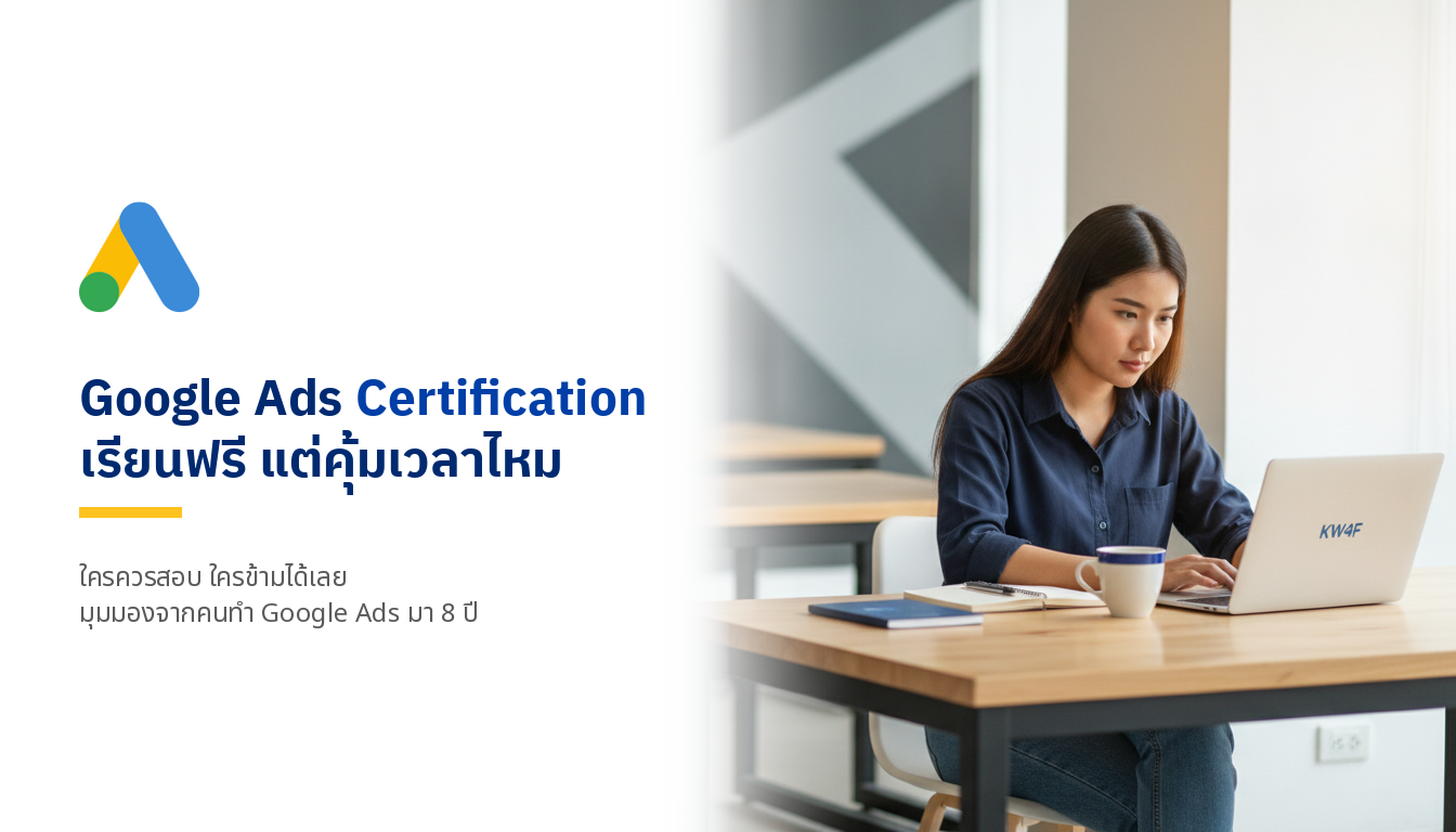 Google Ads Certification คืออะไร เรียนฟรี ใช้สมัครงานได้จริงไหม