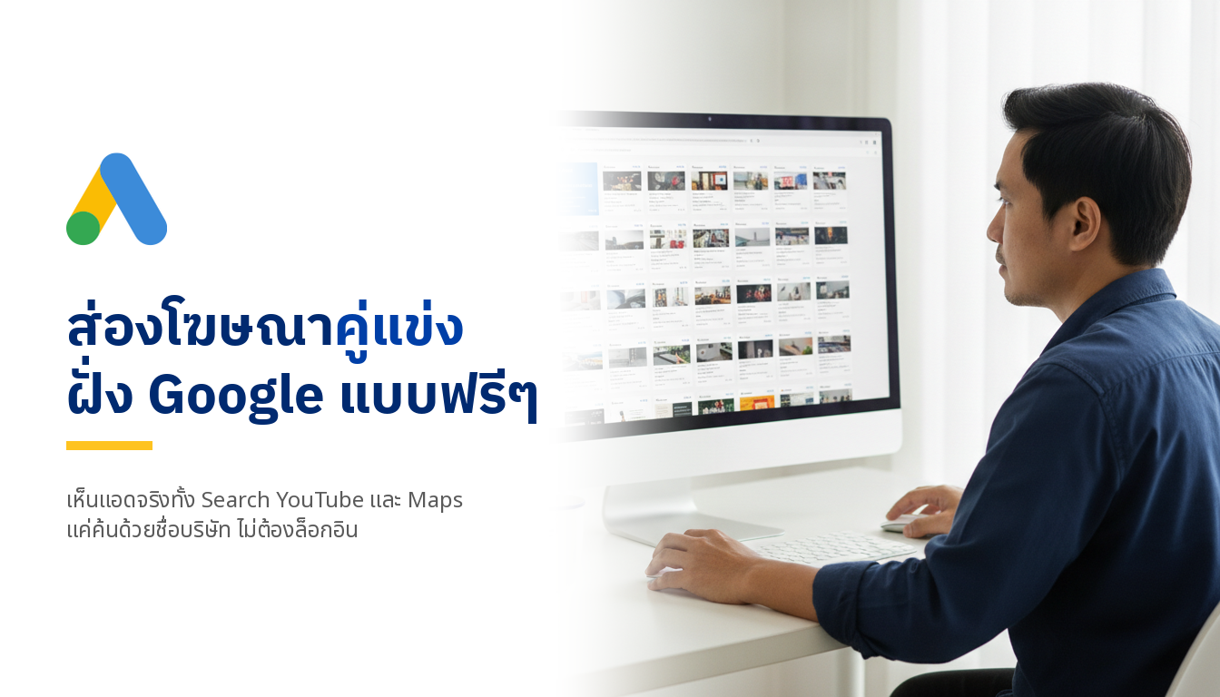 Google Ads Transparency ส่องโฆษณาคู่แข่งบน Google ฟรี ใช้ยังไง