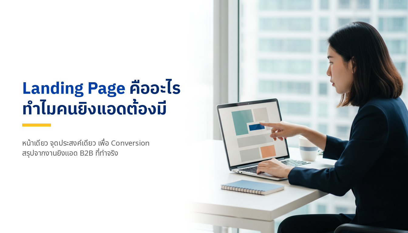 Landing Page คืออะไร ต่างจาก Home Page ยังไง ทำไมคนยิงแอดต้องมี