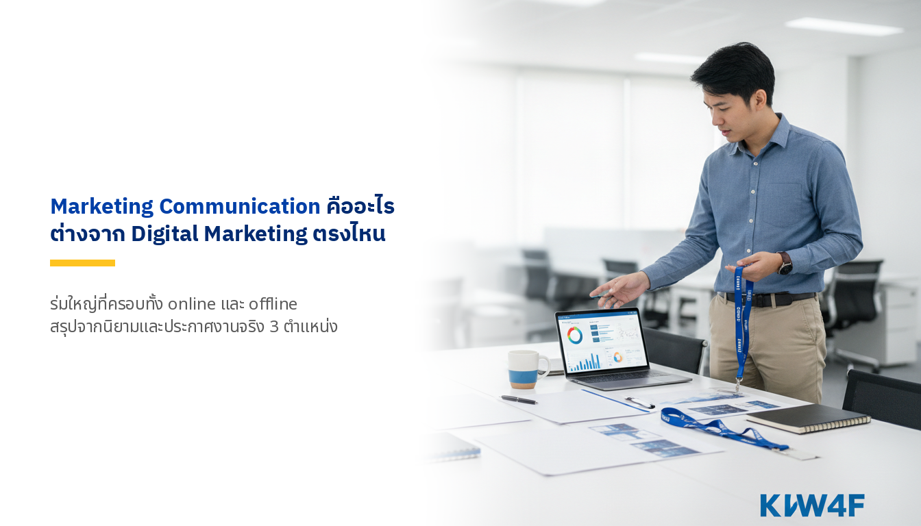 Marketing Communication คืออะไร ต่างจาก Digital Marketing ตรงไหน