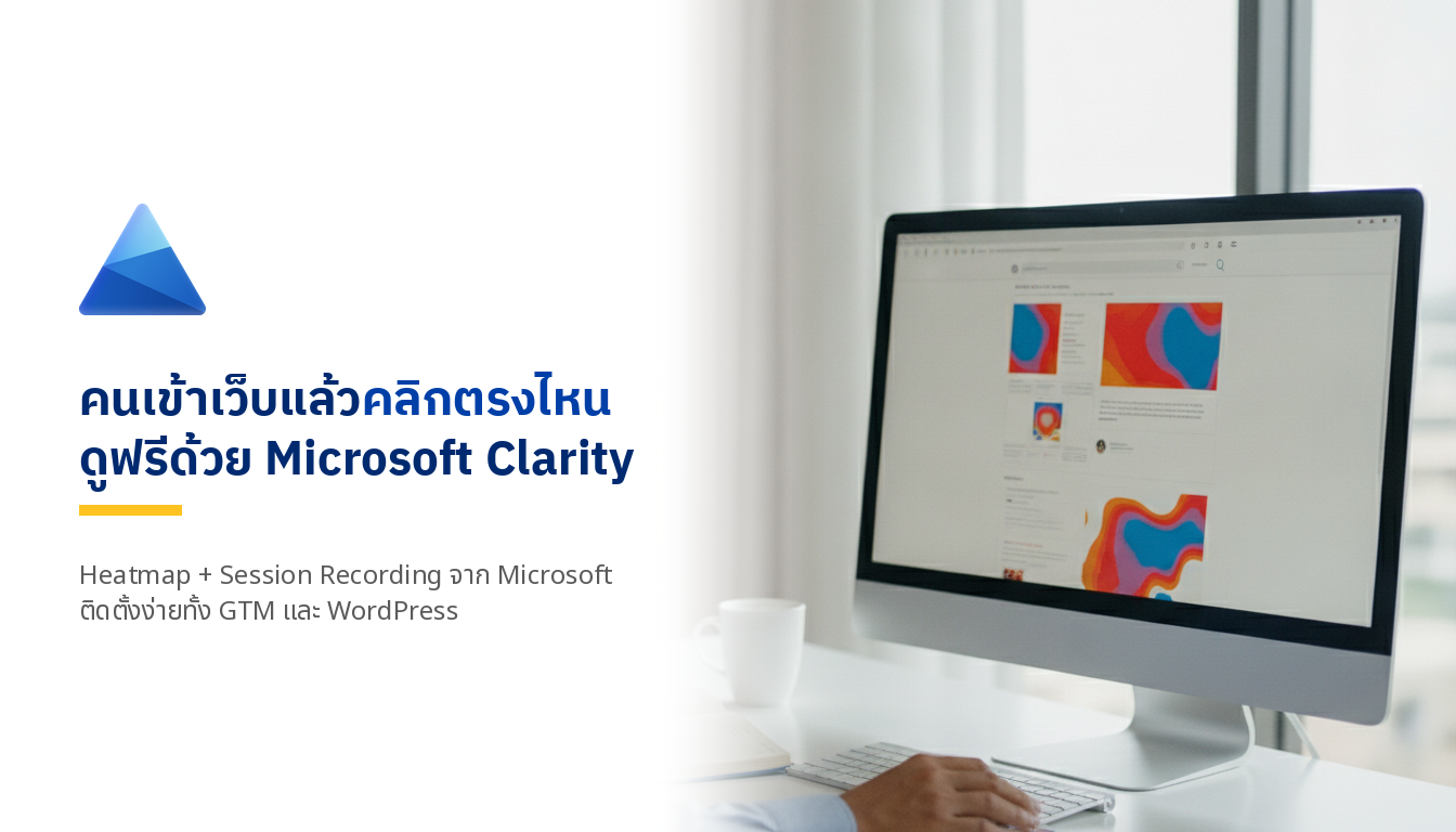 ปกบทความ Microsoft Clarity เครื่องมือ Heatmap ฟรี ดูพฤติกรรมคนเข้าเว็บ