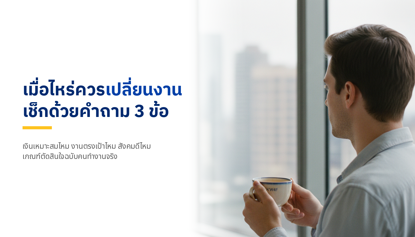 เมื่อไหร่ควรเปลี่ยนงาน? คำถาม 3 ข้อที่ช่วยให้ตอบตัวเองได้ชัด